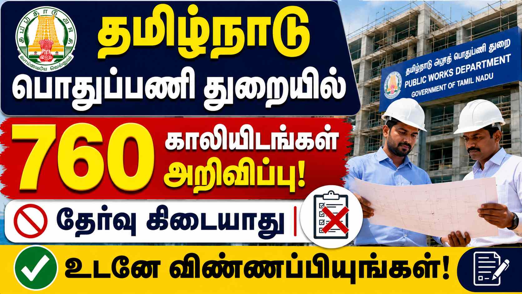தமிழ்நாடு பொதுப்பணி துறையில் 760 காலியிடங்கள் அறிவிப்பு! தேர்வு கிடையாது | உடனே விண்ணப்பியுங்கள்!