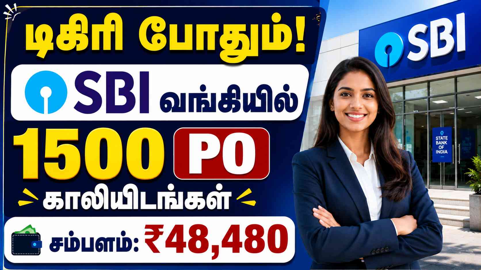டிகிரி போதும்! SBI வங்கியில் 1500 PO காலியிடங்கள் – மாதம் ₹48,480 சம்பளம்!
